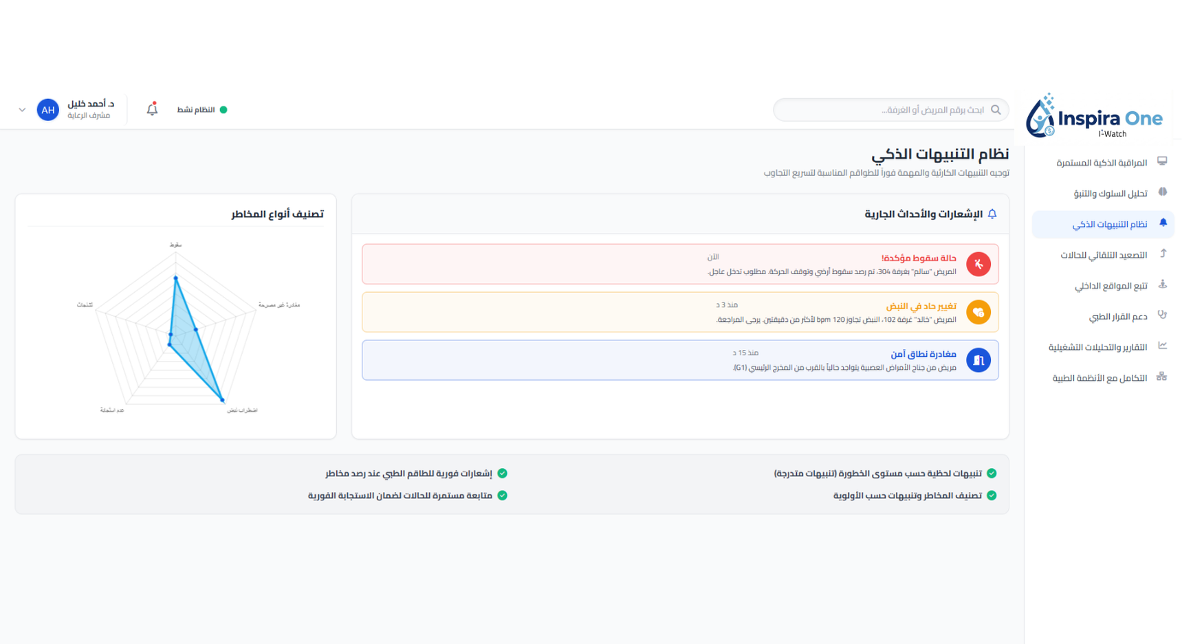 نظام التنبيهات الذكي