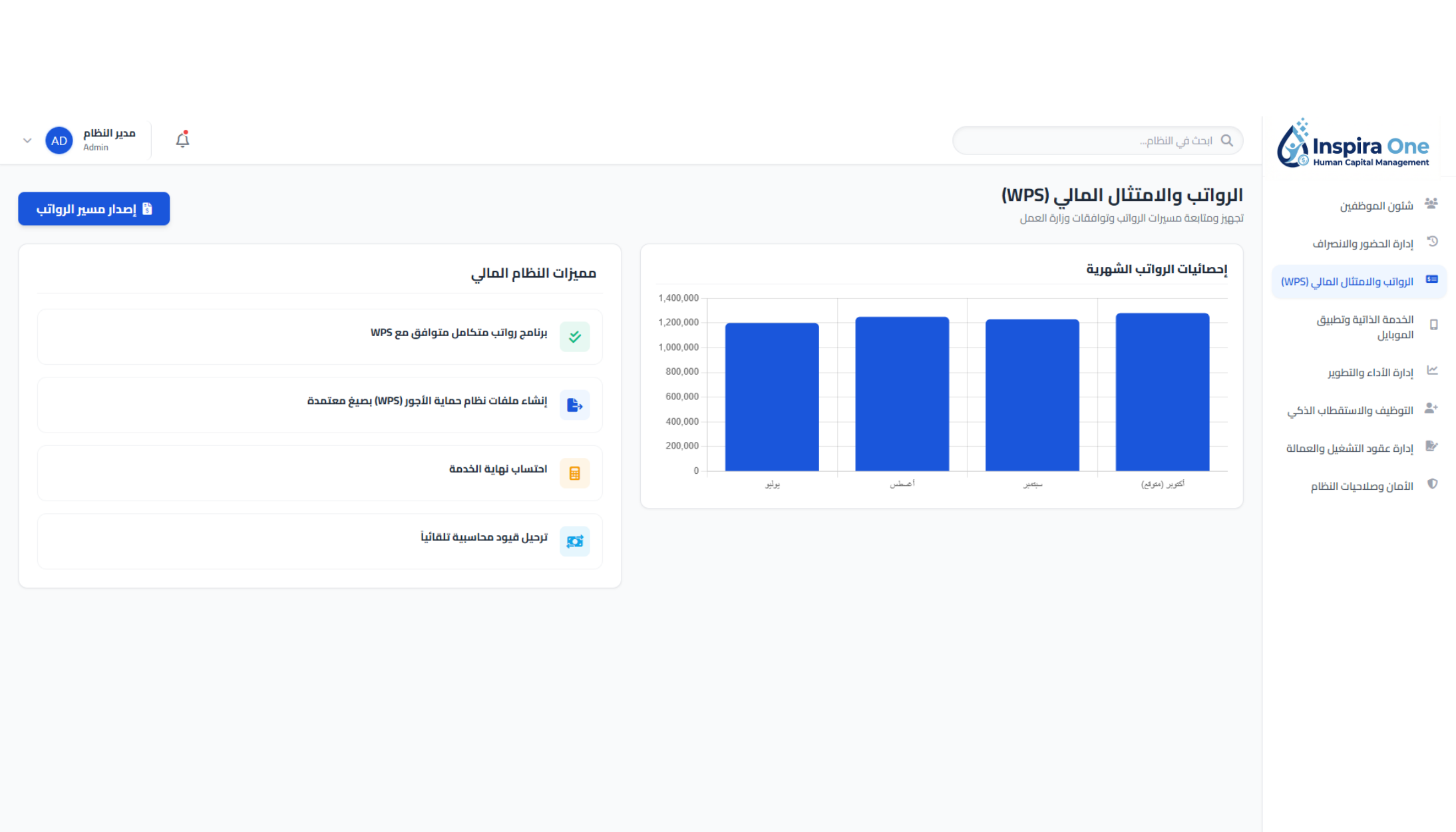 الرواتب والامتثال المالي (WPS)