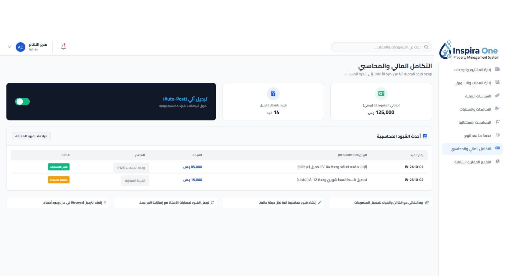 التكامل المالي والمحاسبي
