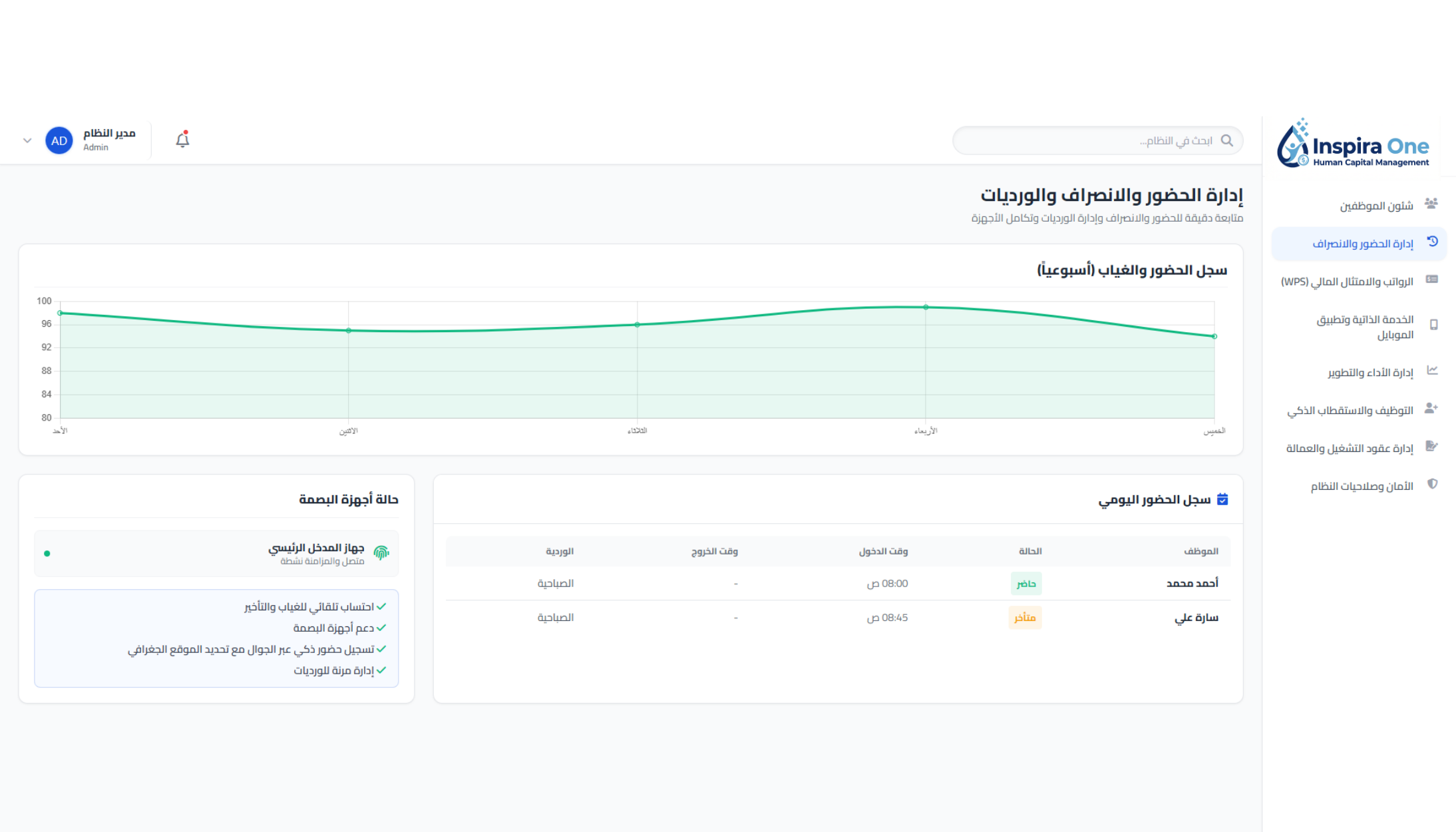 إدارة الحضور والانصراف والورديات