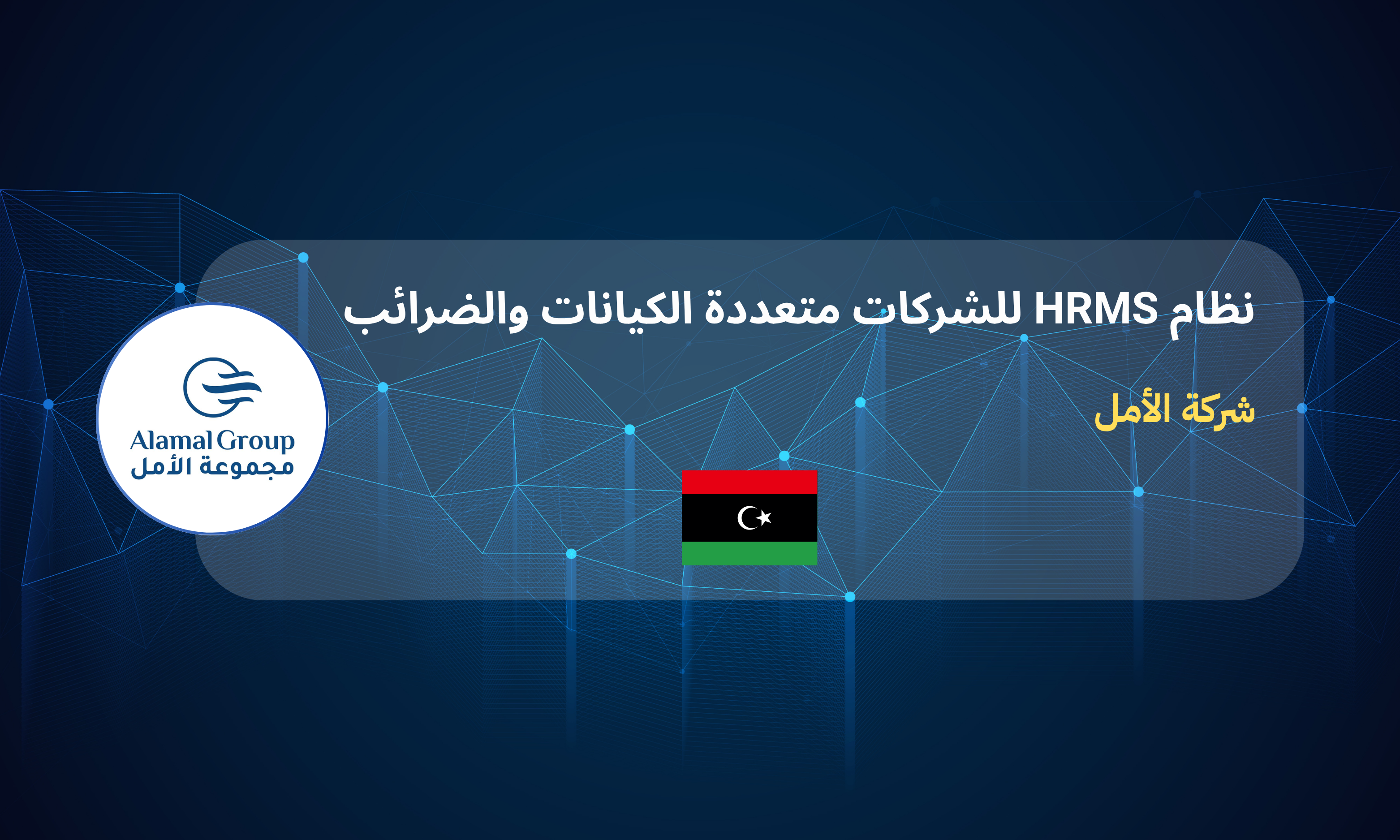 Al Amal - HRMS for a Multi-Entity Business